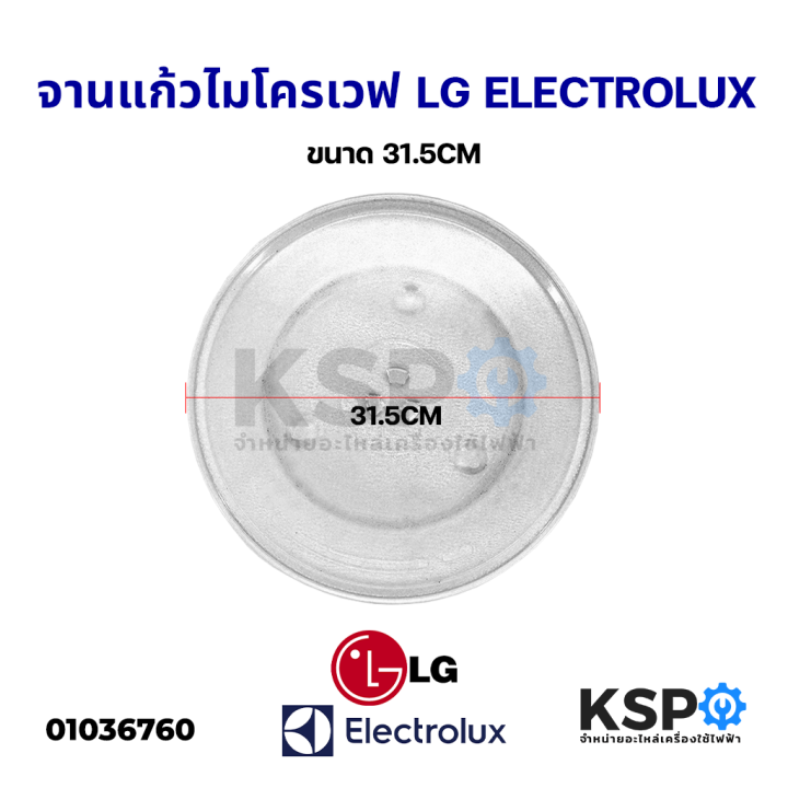 จานไมโครเวฟ-ขนาด-31-5cm-lg-แอลจี-electrolux-toshiba-panasonic-อีเลคโทรลักซ์-อะไหล่ไมโครเวฟ