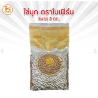 [พร้อมส่ง] ไข่มุก ตราใบเฟิร์น 3 กก. เม็ดไข่มุก ไข่มุกดิบ มีบริการปลายทาง