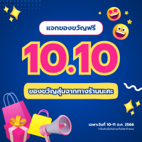 ของขวัญเฉพาะแคมเปญพิเศษ โปรดอ่านรายละเอียดด้วยนะคะ (สุ่ม คนละ1ชิ้น เท่านั้น)