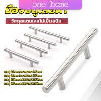 One Home มือจับประตู ตู้ ลิ้นชัก วัสดุสแตนเลสสีขาว สไตล์นอร์ดิก  มีหลายขนาด cabinet handle