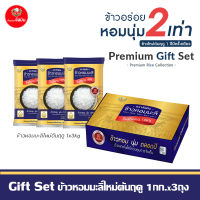 [ส่งฟรี]จัสมิน Gift Set ข้าวหอมมะลิใหม่ต้นฤดูแท้ 100% ขนาด1กก. X 3ถุง