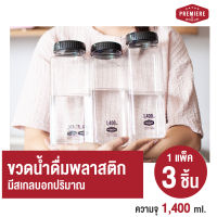 ( 1 แพค 3 ใบ) ขวดน้ำพลาสติก ความจุ 1,400 ml. แบบเหลี่ยม ขวดใส่น้ำดื่ม ใส่ตู้เย็น ขวดเก็บน้ำมินิมอล