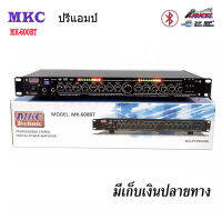 ปรีแอมป์คาราโอเกะบลูทูธรุ่นใหม่ รุ่น MK-600BT แต่งเสียงเพลง/ไมค์ (ส่งไว เก็บเงินปลายทางได้)