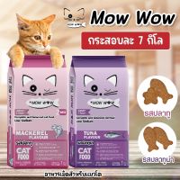 (กระสอบ7kg.ส่งฟรี) MOW WOW ม๊าว ว๊าว อาหารแมวโตทุกสายพันธ์ุ ขนาด 7kg. [1กระสอบ ต่อ 1 คำสั่งซื้อเท่านั้น]