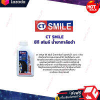 ?หมดกังวน จัดส่งฟรี ?น้ำยาเคลือบล้อดำ SMILE สูตรกันน้ำ ขนาด 1 ลิตร สีใส  ?มีบริการเก็บเงินปลายทาง?