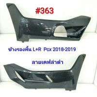 ฟิล์ม เคฟล่า ลายเคฟล่าดำ ข้างรองพื้น L+R Honda  Pcx 2018-2019  #363.