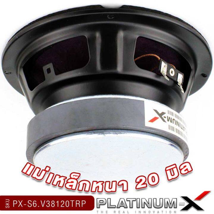 platinum-x-ลำโพงเสียงกลาง-เฟสปลั๊ก-6-5นิ้ว-120mm-ปากแตร-px-s6-v38120trp-วอยซ์คอยล์-38mm-เหล็กหล่อ-ลำโพงรถ-เสียงกลาง-เครื่องเสียงรถ-ขายดี