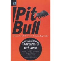 ส่งฟรี หนังสือ ตามติดชีวิตโคตรแชมป์เดย์เทรด : Pit Bull (Lessons from Wall Streets Champion Day Trader) เก็บเงินปลายทาง หนังสือหุ้น หนังสือลงทุน หนังสือการเงิน