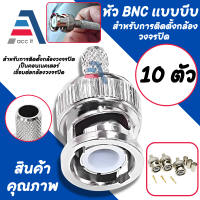 หัว BNC แบบบีบ สำหรับเข้าหัวสาย RG6 x 10 ชุด