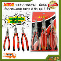 Anton ชุดคีมปากจิ้งจก คีมตัด คีมปากแหลม ขนาด  8นิ้ว 3 ตัว /ชุด