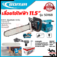 BONYA Electric Chain Saw เลื่อยโซ่ไฟฟ้า เลื่อย เลื่อยตัดไม้ 11.5 นิ้ว รุ่น MN-5016B ? การันตีสินค้า ???