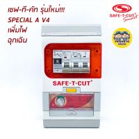 ⚡️เซฟ-ที-คัท⚡️Safe T Cut 50/63a รุ่น SpecialA v4 รุ่นใหม่!! มีไฟฉุกเฉิน