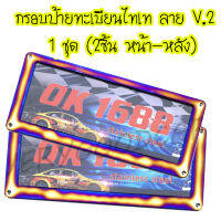 กรอบป้ายไทเท สแตนเลส V.2สแตนเลสแท้ 100%1.คู่(2 ชิ้น:หน้า-หลัง) ใส่ได้กับรถทุกรุ่น มีอุปกรณ์ครบชุด กรอบป้ายไทเท อุปกรณ์แต่งรถสวยงาม สีไทเท