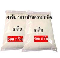 5025/500G. เกลือ-สารปรับข้น Sodium chloride (ชนิดแห้ง) (ขนาด 500g)