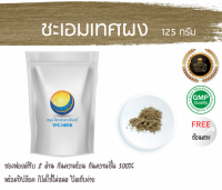 ชะเอมเทศผง ชะเอมเทศบด 125 กรัม 39บาท / บรรจุถุงซิป (เก็บง่าย) ฟรอยด์ กันความชื้น /ผงชะเอมเทศ ชะเอมเทศบดผง สมุนไพรชะเอมเทศผง