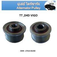 มู่เล่ย์ไดชาร์จ  Alternator Pulley สำหรับ  TOYOTA VIGO/TIGER 1KD,2KD (ดีเซล) ฟรีล็อค แบบมีลูกปืน PART No. 27415-0L030 [ร่อง 7PK] มู่เลย์