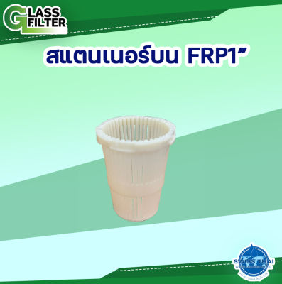 FRP Top Strainer 1" - สแตนเนอร์บน FRP 1" ( By Swiss Thai Water Solution )