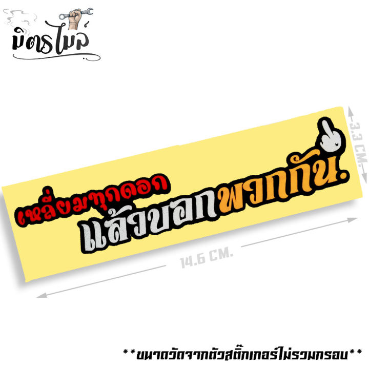 สติ๊กเกอร์สะท้อนแสงติดรถ-สติ้กเกอร์คำกวน-สติ้กเกอร์คำคม-เหลี่ยมทุกดอกแล้วบอกพวกกัน-14-9-x-3-5-cm-งานสวย-สะท้อนแสง-สติ้เกอร์ตัดรถมอเตอ