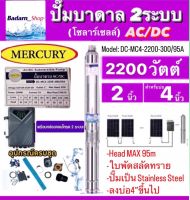 Mercuryปั๊มบาดาลโซลาร์เซลAC/DC2ระบบรุ่นDC-MC4-2200-300/95A 2200W. Head Max 95M. ท่อออก2นิ้ว ลงบ่อ4นิ้วขึ้นไป (ไม่รวมแผง)