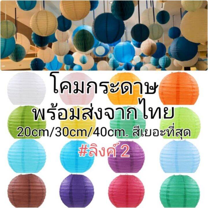 ส่งจากไทย-2โคมกระดาษ-โคมตกแต่ง-โคมเทศกาล-โคมสำหรับตกแต่งสถานที่ตามเทศกาลหรือปาร์ตี้-lm