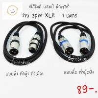 ⭐4.9   สินค้าในประเทศไทย  สายไมค์ 3Pin XLR male to Female(ตัวผู้+ตัวเมีย)/male  to male(ตัวผู้2ฝั่ง) ความยาว 1 เมตร ทองเเดงหนา จัดส่งทั่วไทย  สายเครื่องเสียง