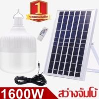 ไฟหลอดตุ้ม LED 1600W ไฟโซล่าเซล แผงโซล่าเซลลและหลอดไฟ ไฟโซล่าเซลล์ Solar cell  ไฟพลังงานแสงอาทิตย์ Solar Light ไฟจัมโบ้