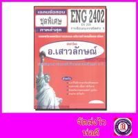 ชีทราม ข้อสอบ ENG2402 (EN206) การเขียนอนุเฉทชนิดต่างๆ (ข้อสอบอัตนัย) Sheetandbook