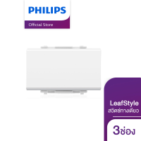 Philips Lighting 3M Size 1 Way Switch สวิตซ์ทางเดียว ขนาด 3 ช่อง รุ่น LEAFSTYLE