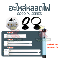 อะไหล่หลอดตะเกียบ ขั้วหลอด 4ขา SOBO PL-18W PL-24W PL-36W PL-75W (เฉพาะหลอด)