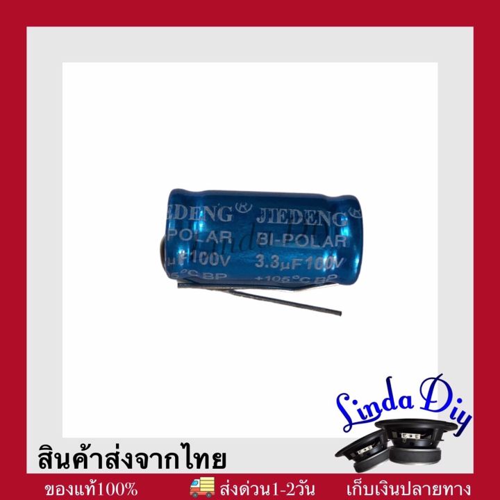 ซีเสียงแหลม-คาปาลำโพงเสียงแหลม-3-3uf-100v