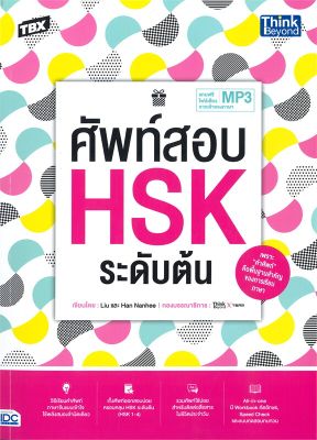 หนังสือ   TBX ศัพท์สอบ HSK ระดับต้น