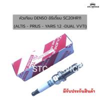 หัวเทียนอัลติสดูโอ DENSO Iridium  Altis 2010ถึง2019 เครื่อง Dual   Yaris 2014 เครื่อง1.2  PRIUS รหัส SC20HR11