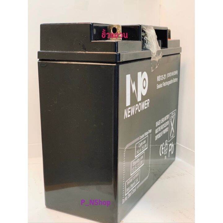 pro-โปรแน่น-แบตเตอรี่-12v21ah-ns12-21-ขนาด-ก-7-6-xย-18-6xส-16-7ซม-ยี่ห้อ-newpower-ราคาสุดคุ้ม-แบ-ต-เต-อร-รี่-แบ-ต-เต-อร-รี-เเ-บ-ต-เต-อร-รี่-แบ-ต-เต-อร-รี่-แห้ง