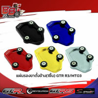 แผ่นรองขาตั้งข้าง(1ชิ้น) GTR R3 / MT03