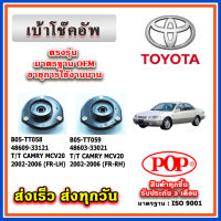 เบ้าโช๊คอัพหน้า TOYOTA CAMRY MCV20 เครื่อง 3.0 ปี 02-06 ยี่ห้อ POP ของแท้ รับประกัน 3 เดือน Part No 48609-33121, 48603-33021