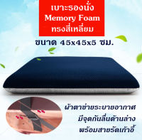 Getagift เบาะรองนั่ง ที่รองนั่ง เบาะนั่งสมาธิ เบาะ Memory Foam เพื่อสุขภาพ ทรงสี่เหลี่ยม 45x45x5 ซม.(No Slip - มีสายรัด)