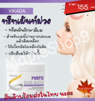 VIKADA ทรีทเม้นท์ม่วง ขนาด 300g ใช้เพื่อขจัดไรเหลืองไรส้ม ปรับสีผมให้สว่างขึ้น สำหรับผมที่ผ่านการฟอกผม แล้วติดเหลือง Mapleshop9