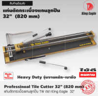 แท่นตัดกระเบื้องแกนลูกปืน ไต้หวัน ตรา King Eagle   32"(820mm)