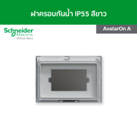 Schneider ฝาครอบกันน้ำ สีขาว รหัส M3T01WP_WE รุ่น AvatarOn A