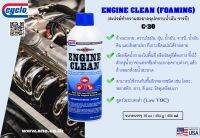 สเปรย์ล้างห้องเครื่องยนต์ / ENGINE CLEAN