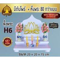 [ส่งฟรี]  หิ้งพระ หิ้งพระติดผนัง พระพิฆเนศ ท้าวเวสสุวรรณ หิ้งไอ้ไข่ ต้นโพเรียกทรัพย์ หิ้งพระราหู ชั้นวางพระ หิ้งสีขาว หิ้งคอนโดH 6