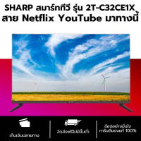 SHARP สมาร์ททีวี HD TV รุ่น 2T-C32EF2X ขนาด 32 นิ้ว รับประกันศูนย์ 1 ปี,รองรับ Netflix,Youtube