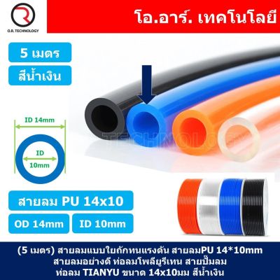 (5เมตร) สายลม PU 14*10mm ท่อลมพียู สายปั๊มลม PU tube Polyurethane air pipe TIANYU ขนาด 14x10มม. สีน้ำเงิน BLUE
