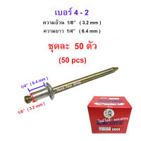 ตะปูยิงรีเวท ตราคนป่าแท้ เบอร์ 4-2 ( 1/8" x 1/4" นิ้ว ) (3.2 x 6.4 มม.) สีเงินอลูมิเนียม  จำนวน 50 ตัว