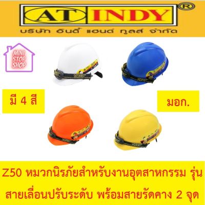 AT INDY Z50 หมวกนิรภัยสำหรับงานอุตสาหกรรม รุ่นสายเลื่อนปรับระดับ พร้อมสายรัดคาง 2 จุด INDUSTRIAL PROTECTIVE HELMETS หมวกนิรภัย หมวกเซฟตี้