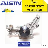 ปั๊มน้ำ+ประเก็น PAJERO SPORT V6 3.0L ปี2012-2015 KG6 6B31 WPM-619V AISIN *91313