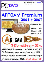 ARTCAM Premium 2018 + 2017 + Mach 3 CNC Mach 3 Mill Mach 3 Turn เป็นโปรแกรมออกแบบ ทำงาน 3 มิติ  งานนูนสูงต่ำ  และสร้าง Codeควบคุม การกัดงานของ CNC