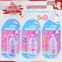 ซื้อ1แถม1 Natur จุกนมเสมือนดูดจากอกแม่ ไบโอมิมิค (Biomimic Silicone Nipple) รุ่นมาตรฐาน (คอแคบ) แพค 3 ชิ้น Size: S,M, L