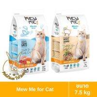 [MALETKHAO] Mew Me (เมี้ยวมี) ขนาด 7.5 กิโลกรัม อาหารเม็ดสำหรับแมว