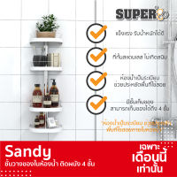 SANDY ชั้นวางของในห้องน้ำ ติดผนัง 4 ชั้น (ประกอบสำเร็จ)